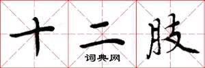 周炳元十二肢楷书怎么写