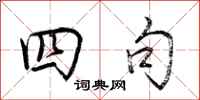 荆霄鹏四句行书怎么写