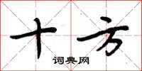 周炳元十方楷书怎么写