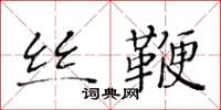 黄华生丝鞭楷书怎么写