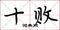 周炳元十败楷书怎么写