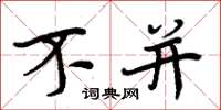 周炳元不并楷书怎么写