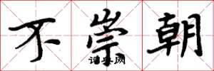 周炳元不崇朝楷书怎么写