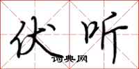 荆霄鹏伏听行书怎么写