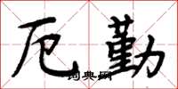 周炳元厄勤楷书怎么写