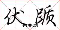 荆霄鹏伏踬行书怎么写