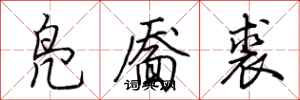 荆霄鹏凫靥裘行书怎么写