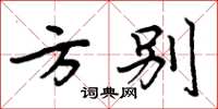 周炳元方别楷书怎么写