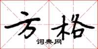 周炳元方格楷书怎么写