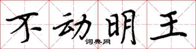 周炳元不动明王楷书怎么写