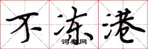 周炳元不冻港楷书怎么写