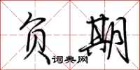 荆霄鹏负期行书怎么写
