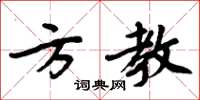周炳元方教楷书怎么写