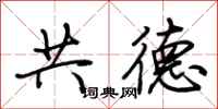 荆霄鹏共德行书怎么写