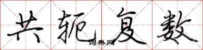 荆霄鹏共轭复数行书怎么写