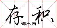 荆霄鹏存积行书怎么写