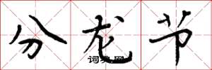 周炳元分龙节楷书怎么写