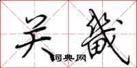 荆霄鹏关畿行书怎么写