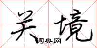 荆霄鹏关境行书怎么写