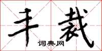 周炳元丰裁楷书怎么写