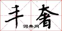 周炳元丰奢楷书怎么写
