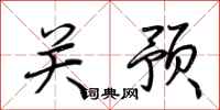 荆霄鹏关预行书怎么写