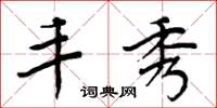 周炳元丰秀楷书怎么写