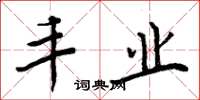 周炳元丰业楷书怎么写