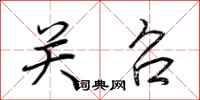 荆霄鹏关召行书怎么写