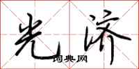 荆霄鹏光济行书怎么写