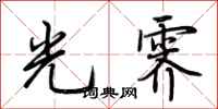 荆霄鹏光霁行书怎么写