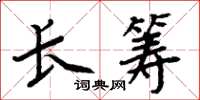 周炳元长筹楷书怎么写
