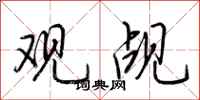 荆霄鹏观觇行书怎么写