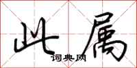 荆霄鹏此属行书怎么写