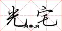 荆霄鹏光宅行书怎么写