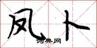 周炳元凤卜楷书怎么写