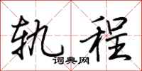 荆霄鹏轨程行书怎么写