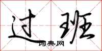 荆霄鹏过班行书怎么写