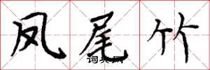 周炳元凤尾竹楷书怎么写