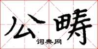 周炳元公畴楷书怎么写