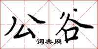 周炳元公谷楷书怎么写