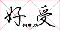 荆霄鹏好受行书怎么写