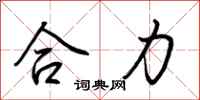 荆霄鹏合力行书怎么写