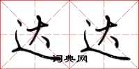 荆霄鹏达达行书怎么写