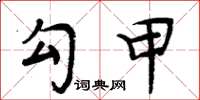 周炳元勾甲楷书怎么写