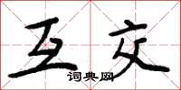 周炳元互交楷书怎么写