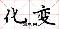 周炳元化变楷书怎么写