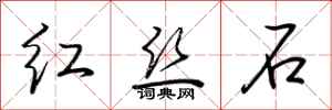 荆霄鹏红丝石行书怎么写