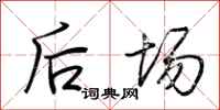 荆霄鹏后场行书怎么写