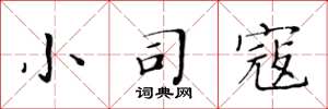 黄华生小司寇楷书怎么写